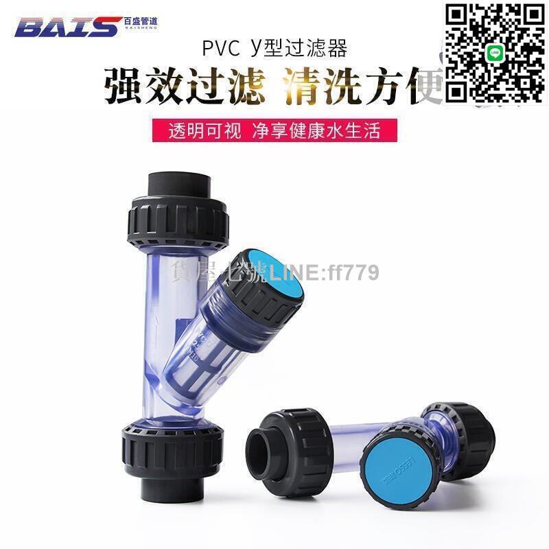 【貨屋七號】臺灣公司免稅開發票聯塑PVC透明Y型過濾器給 水 管塑料配件自來水家用飲用水管道凈化