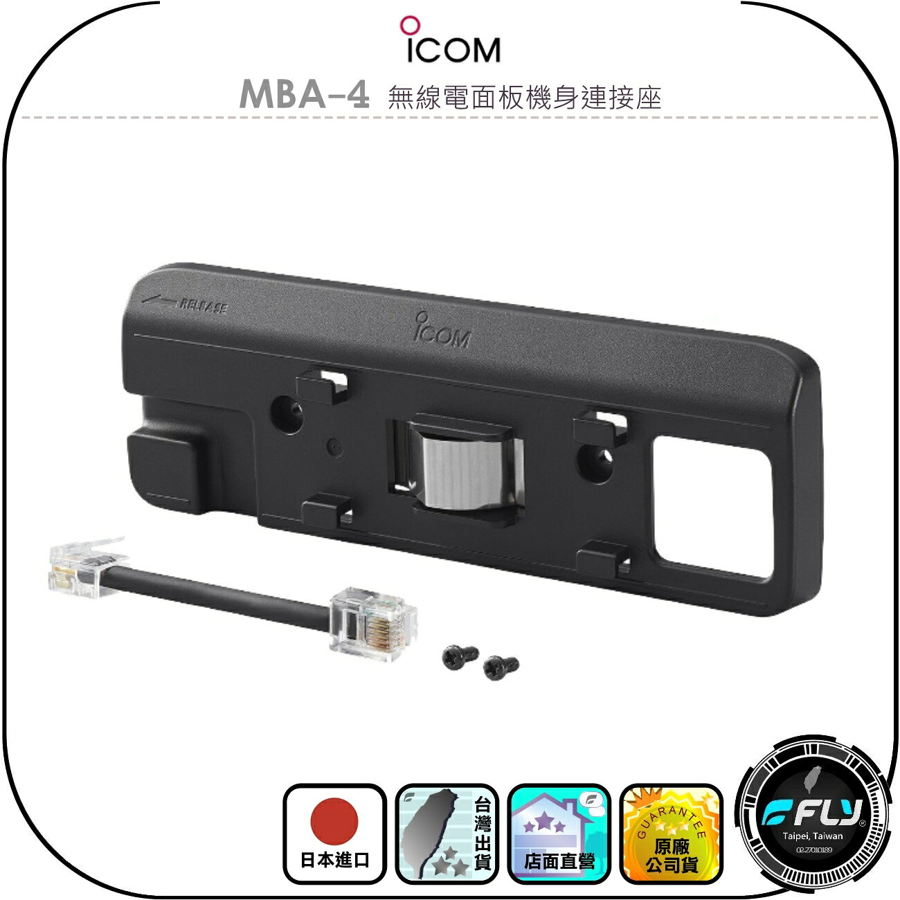 【ICOM】MBA-4 無線電面板機身連接座◉原廠公司貨◉車機面板背框架◉含連接線◉適用IC-2730/IC-2730A