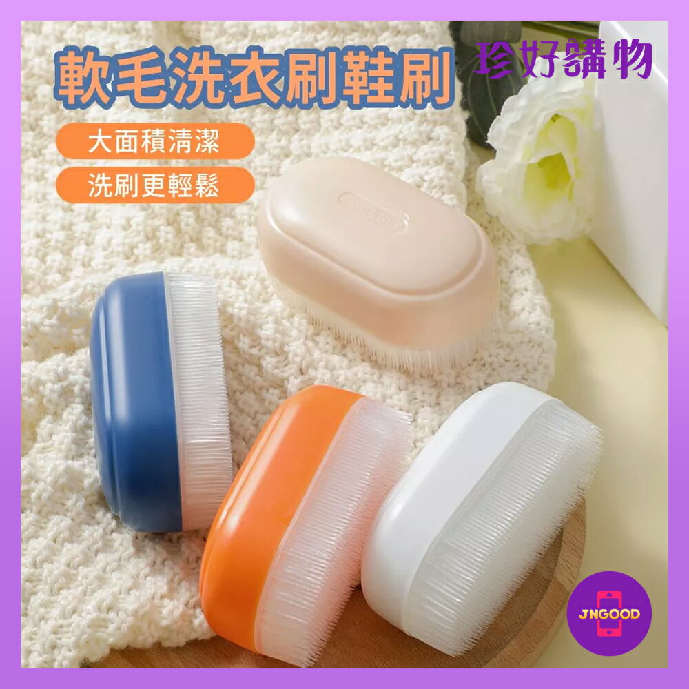 質感生活【珍好購物】多用途清潔細密刷毛洗衣刷 1件 顏色隨機 約長10x寬5.5x高4.5cm 刷 刷子 鞋刷 清潔刷
