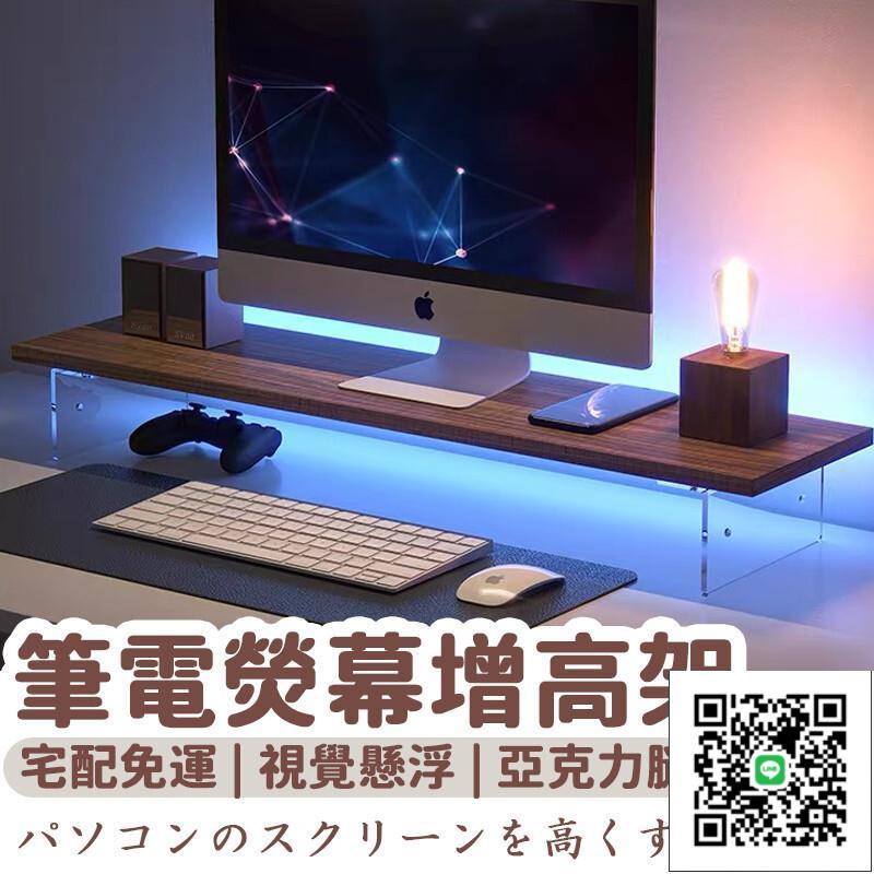 【筆電熒幕增高架 宅配免運】筆電增高架 辦公室增高架 臺式螢幕墊高支架 桌面置物架 亞克力懸空置物架