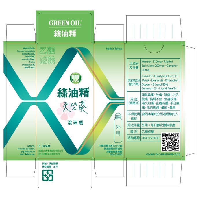新萬仁 綠油精滾珠瓶 天竺葵 5mg 乙類成藥 新萬仁 公司貨 【立赫藥局】