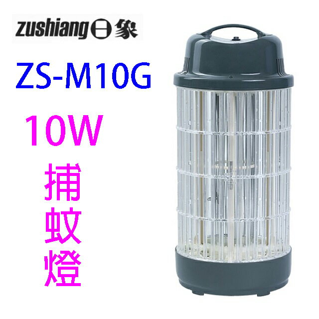 日象ZS-M10G 電擊式捕蚊燈(藍貓灰)