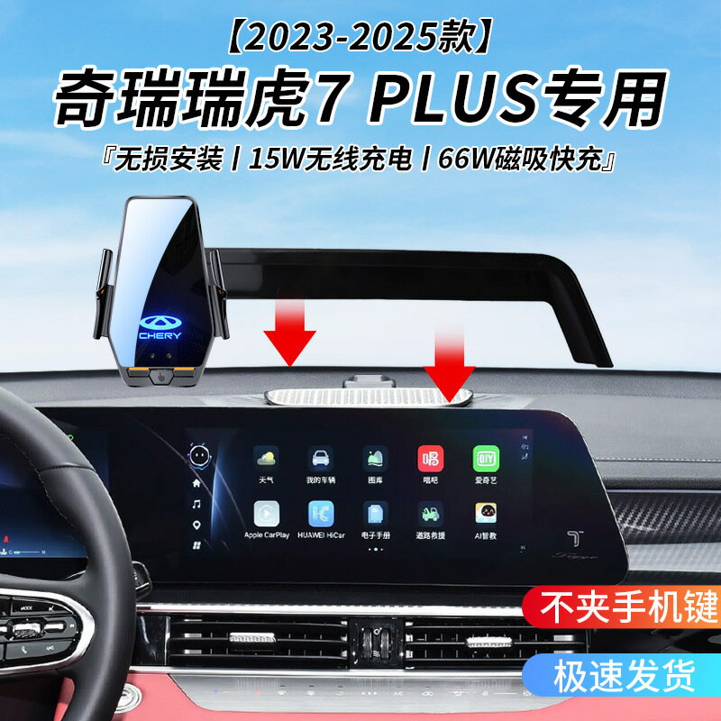 奇瑞瑞虎7 PLUS專用車用無線充支架23-25年智慧感應充電導航支架