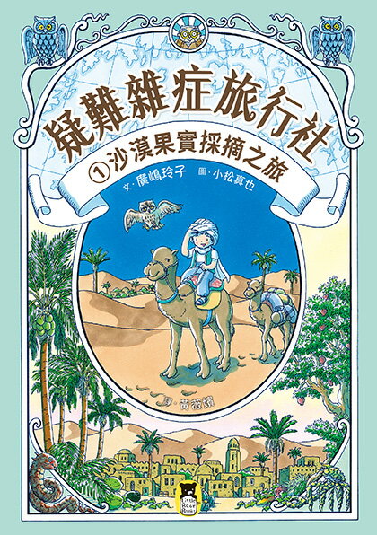 【讀書共和國】疑難雜症旅行社1：沙漠果實採摘之旅（廣嶋玲子嶄新業務） 1