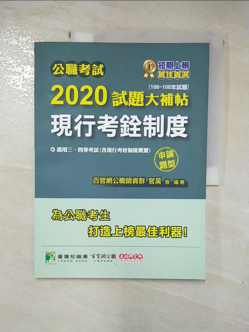 【書寶二手書T3／進修考試 J7X】公職考試2020試題大補帖【現行考銓制度(含現行考銓制度概要)】(106~108年試題)(申論題) 百官網公職師資群