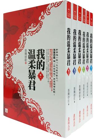 我的溫柔暴君：套書＜1-6卷＞(完) | 拾書所