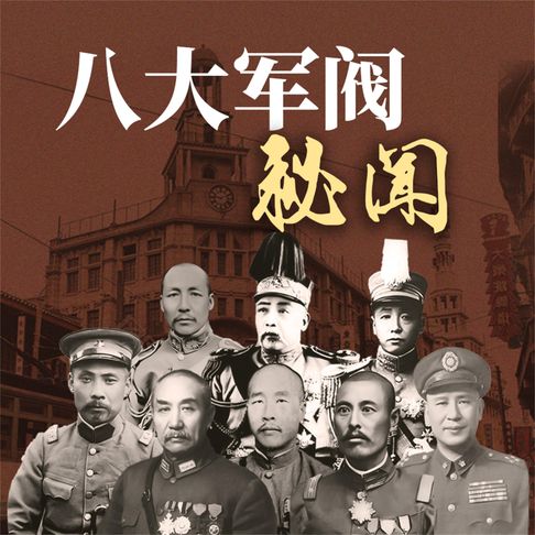 【有聲書】八大军阀秘闻 0