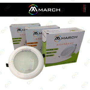 (A Light)附發票［台灣晶元晶片］MARCH LED 15W 15CM漢堡崁燈 嵌燈 桶燈 玻璃面板 導光板