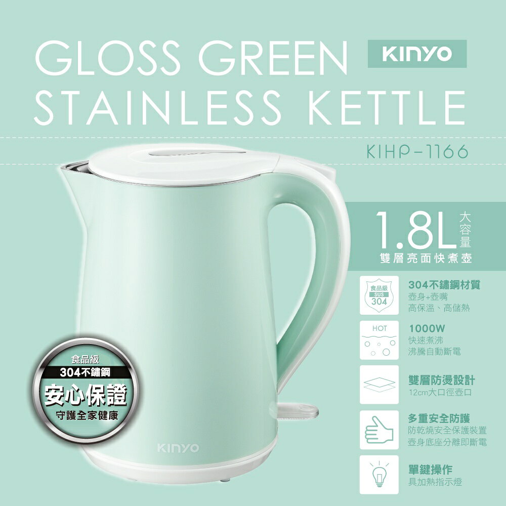 【KINYO】1.8L雙層亮面快煮壺(KIHP-1166) 1.8公升 防燙壺身 沸騰斷電 | 1000W高功率 2