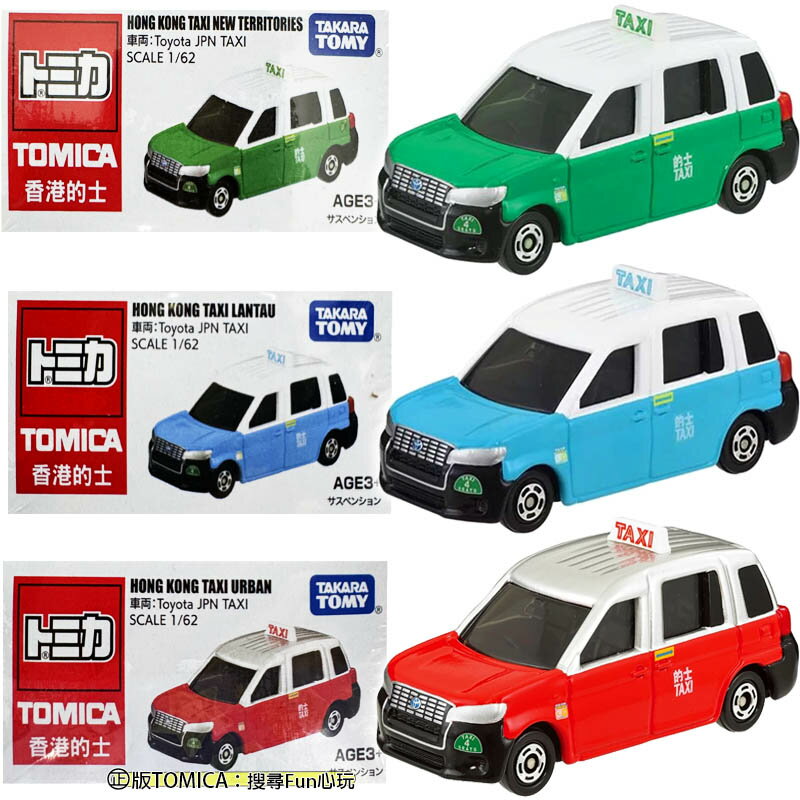 【Fun心玩】正版 TOMICA 香港計程車 (亞洲限定) 多美小汽車 紅色 藍色 綠色 計程車 小汽車 模型車