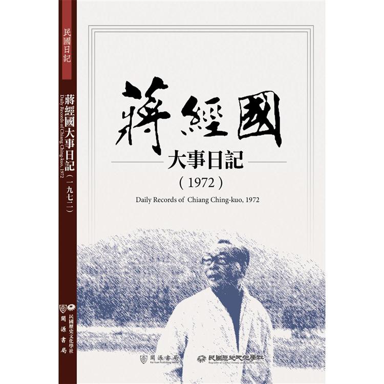 蔣經國大事日記（1972）