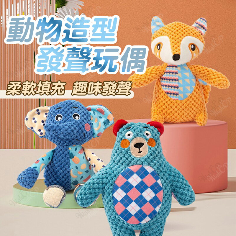 動物造型狗玩具 發聲玩具 毛絨發聲玩具 狗抱枕 狗狗玩具 毛絨玩偶 發聲玩偶 貓狗玩具 潔牙玩具【240311】