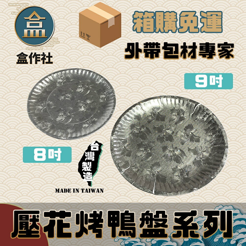 【盒作社】壓花烤鴨盤系列(1箱1000入) [箱購免運優惠中]#臺灣製造/鋁箔包覆/8吋/9吋/外帶烤鴨/烤鴨兩吃