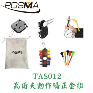 POSMA 高爾夫動作矯正器 五件套組 贈灰色禮品絨布袋 TAS012