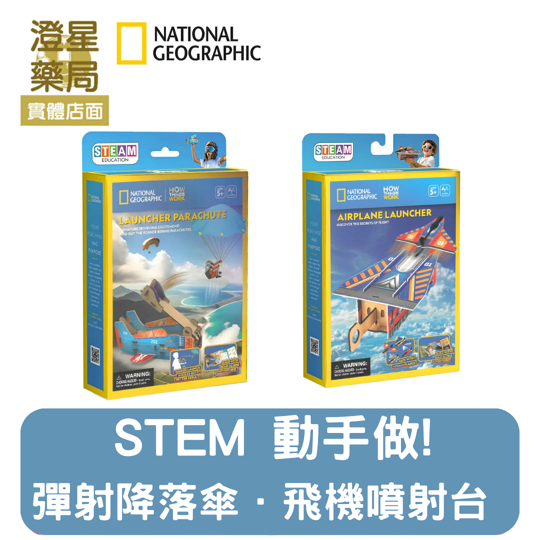 ⭐NATIONAL GEOGRAPHIC  國家地理 STEM 動手做! 彈射降落傘．飛機噴射台 實踐科學玩具