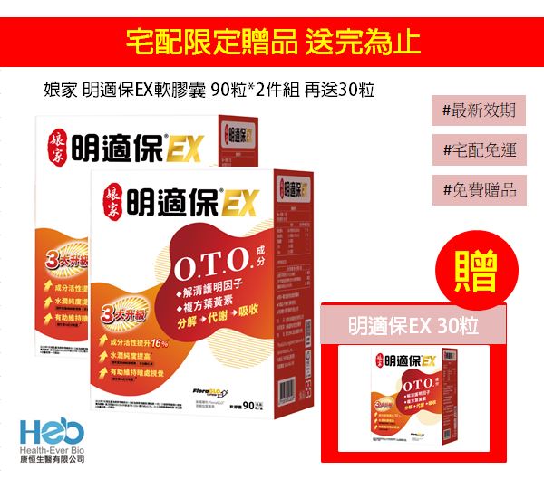 免費贈品>娘家 明適保EX軟膠囊 90粒 3C族必備/眼睛日常保養/葉黃素 護眼保健 (新舊包裝隨機出貨 0