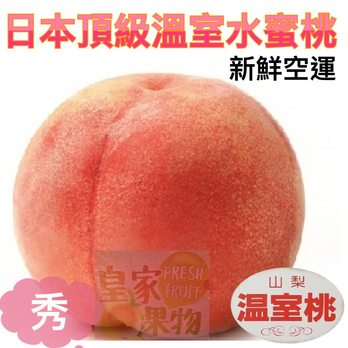(新鮮上市)日本空運頂級溫室水蜜桃〈4~6入〉多箱優惠【皇家果物】低溫免運