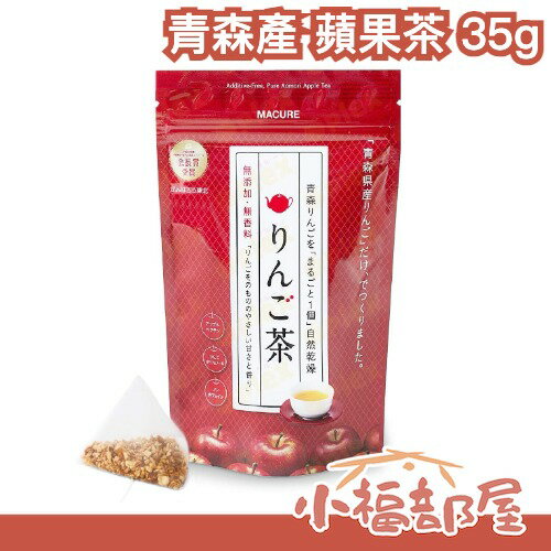 日本 青森產 蘋果茶 35g 無咖啡因 水果茶 無添加 花果茶 蘋果多酚 補充水分 無負擔