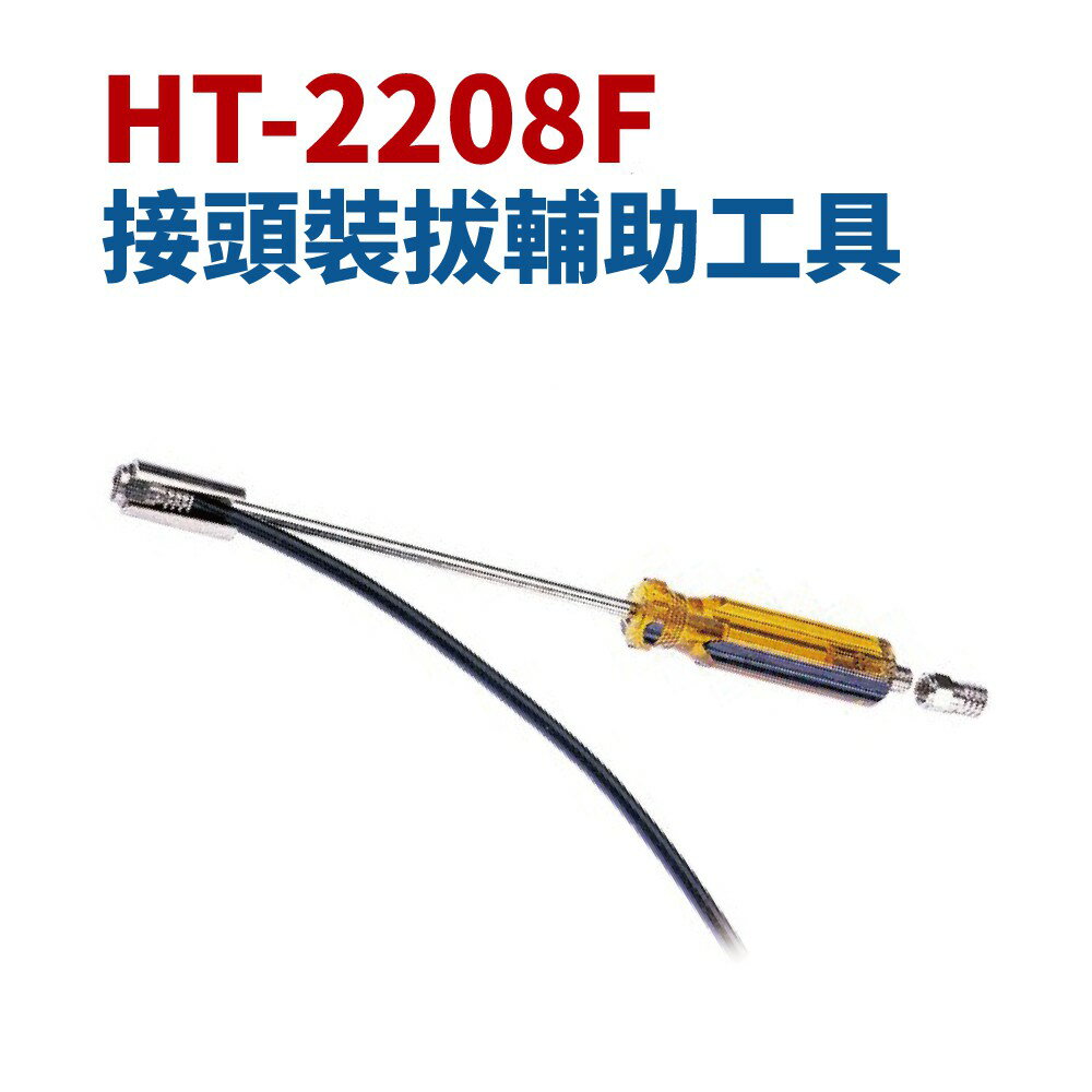 【Suey】台灣製 HT-2208F 接頭省力裝拔工具 手工具