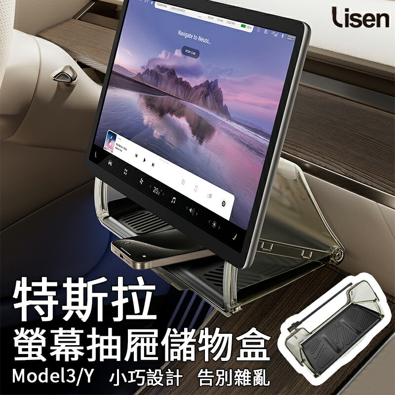【4%點數】Lisen 特斯拉螢幕抽屜儲物盒 車用收納盒 置物 支架 置物盒 收納盒 螢幕儲物盒 螢幕置物盒 Tesla model