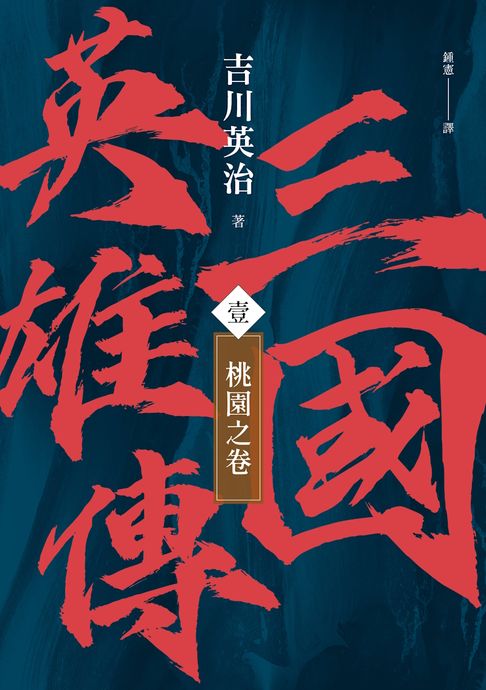 【電子書】三國英雄傳(壹)：桃園之卷【風雲再起版】