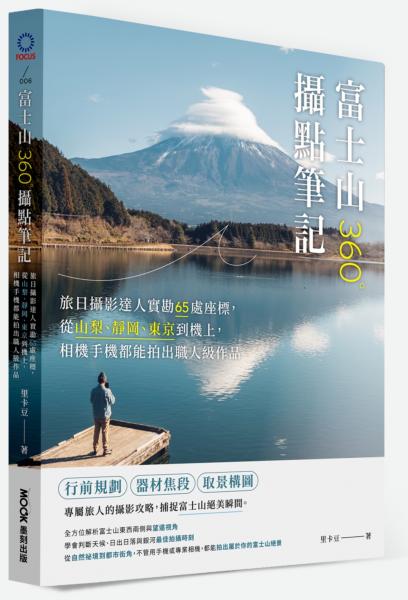 富士山360°攝點筆記：旅日攝影達人實勘65處座標，從山梨、靜岡、東京到機上，相機手機都能拍出職人級作品【城邦讀書花園】