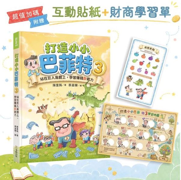 打造小小巴菲特3：站在巨人肩膀上，學習賺錢鈔能力【超值加碼：互動貼紙＋財商學習單】【城邦讀書花園】