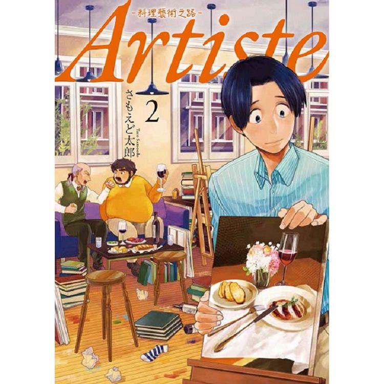 Artiste -料理藝術之路-(２)