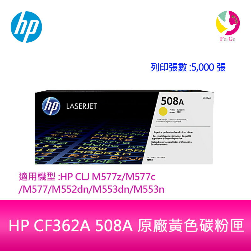 HP CF362A 508A 原廠黃色碳粉匣適用機型:HP CLJ M577z/M577c/M577/M552dn/M553dn/M553n【APP下單4%點數回饋】