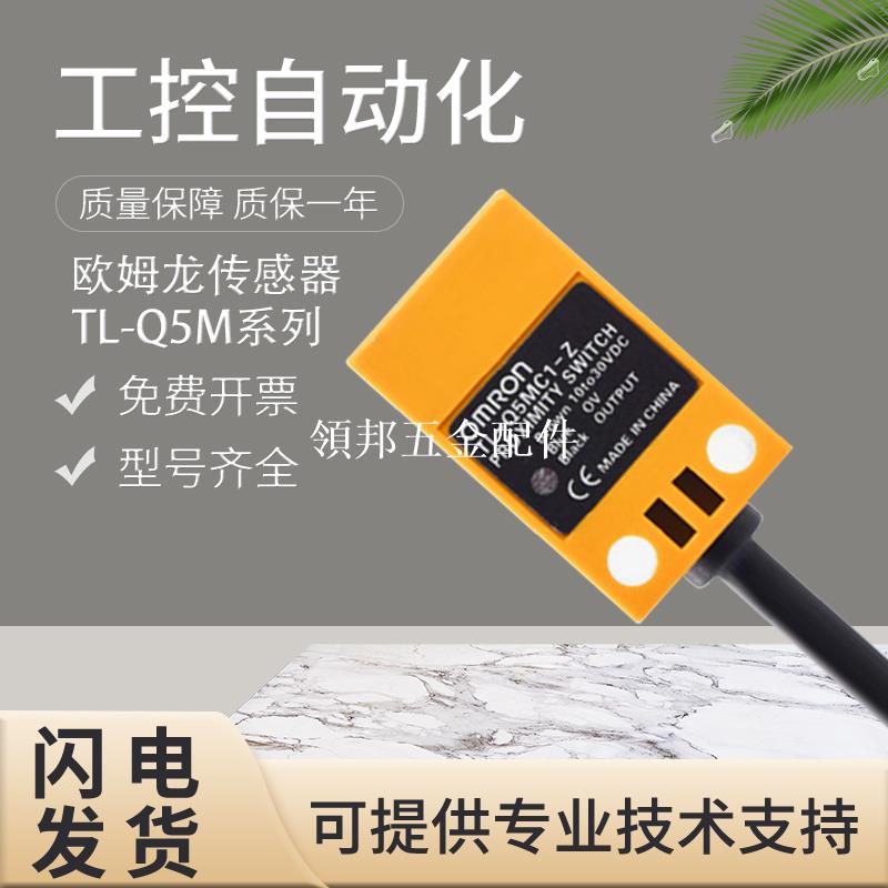 原裝歐姆龍TL-Q5MC1-Z/Q5MB1/Q2MC1/Q5MD1方型接近開關 假一罰十[領邦五金配件]
