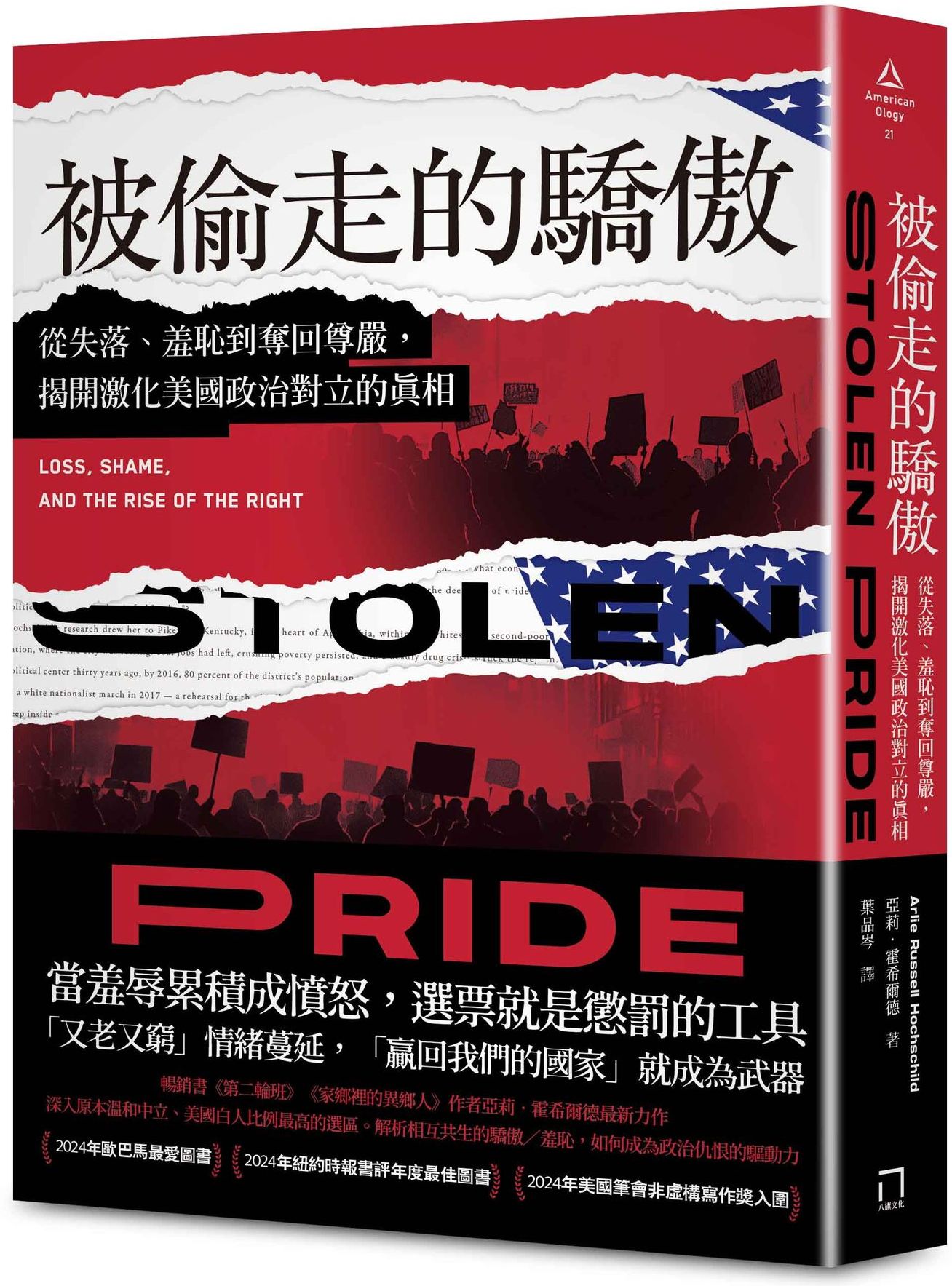 被偷走的驕傲：從失落、羞恥到奪回尊嚴，揭開激化美國政治對立的真相【2024年歐巴馬最愛圖書】【城邦讀書花園】