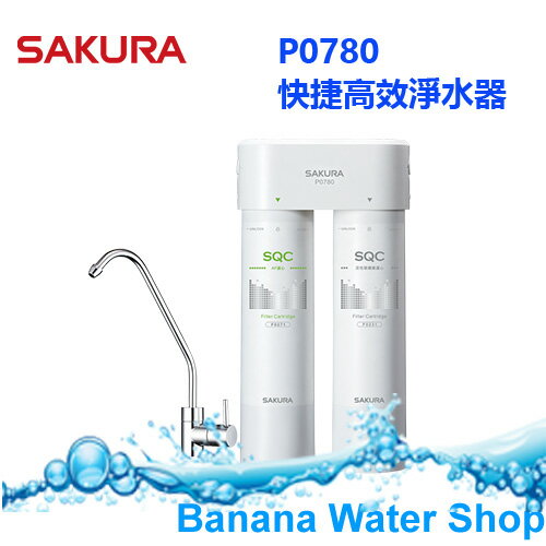 SAKURA櫻花 P0780 P0780 快捷高效淨水器(雙管除菌型)