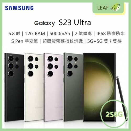【公司貨】三星 SAMSUNG Galaxy S23 Ultra 6.8吋 12G/256G 後置2億畫素鏡頭 S Pen 智慧型手機【APP下單9%點數回饋】