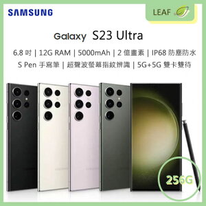 【公司貨】三星 SAMSUNG Galaxy S23 Ultra 6.8吋 12G/256G 後置2億畫素鏡頭 S Pen 智慧型手機【APP下單最高22%點數回饋】