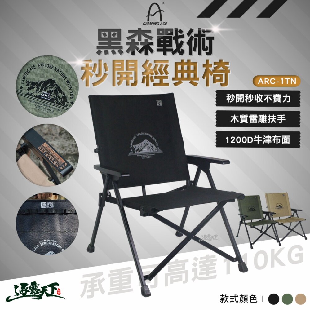 野樂 黑森戰術秒開經典椅 ARC-1TN 露營椅 露營椅子 克米特椅 露營折疊椅 摺疊椅 折疊露營椅 露營 逐露天下