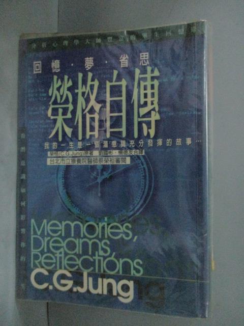 【書寶二手書T6／傳記_GOQ】榮格自傳-回憶夢省思_榮格