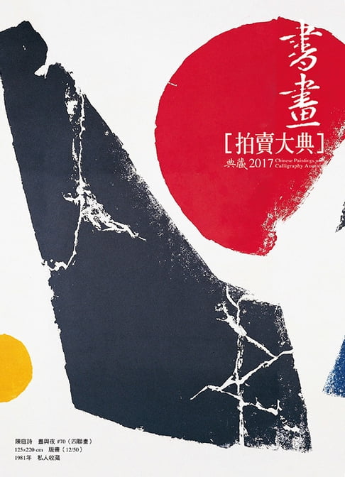 【電子書】2017書畫拍賣大典 0