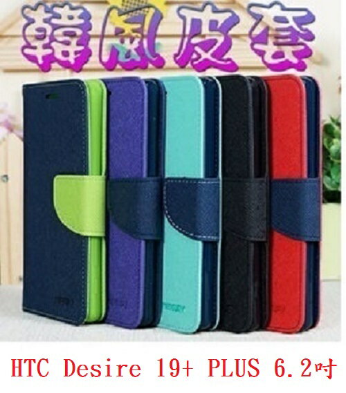【韓風雙色】HTC Desire 19+ PLUS 6.2吋 翻頁式側掀插卡皮套/保護套/支架斜立/TPU軟套