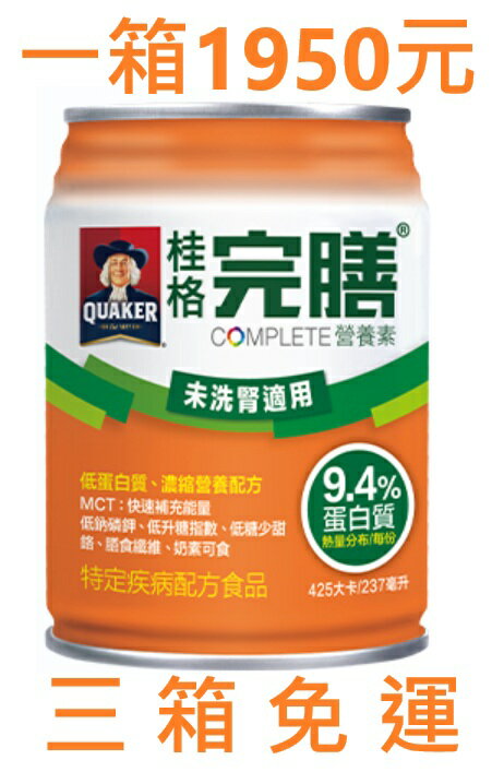 桂格未洗腎專用營養配方，一箱24入，三箱免運購買區