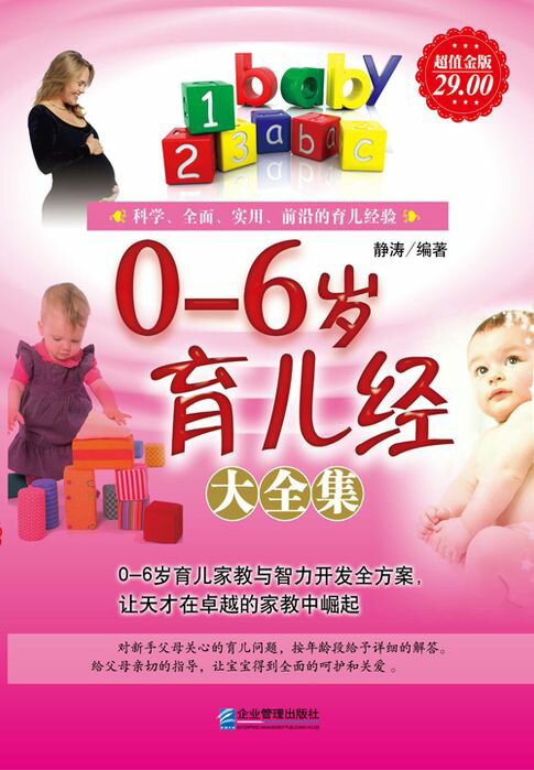 【電子書】0-6岁育儿经大全集（超值金版） 0