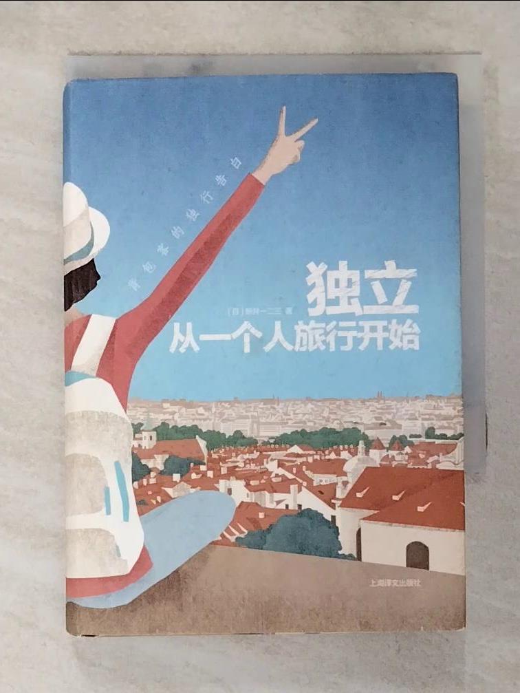 【書寶二手書T4／短篇 IB1】獨立, 從一個人旅行開始 簡體 新井一二三