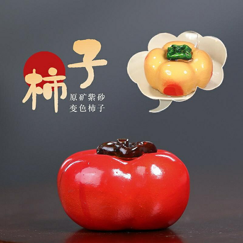 【百貨屋二號】宜興茶桌擺件純全手工變色柿子茶玩茶具配件原礦紫砂茶寵