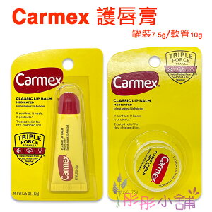 【彤彤小舖】 Carmex Classic Lip Balm 護脣膏-硬管 / 小罐裝 Cold-Sores Lip Balm