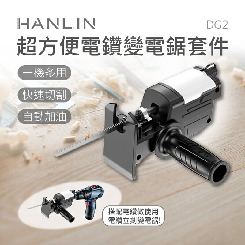 強強滾p-HANLIN-DG2超方便電鑽變電鋸套件
