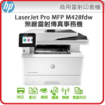 HP 惠普 LaserJet Pro MFP M428fdw W1A30A 雙面雷射傳真複合機 列印/影印/掃描/傳真四合一/高速傳真/雙面列印