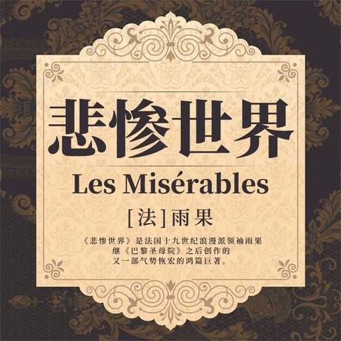 【有聲書】悲惨世界 0
