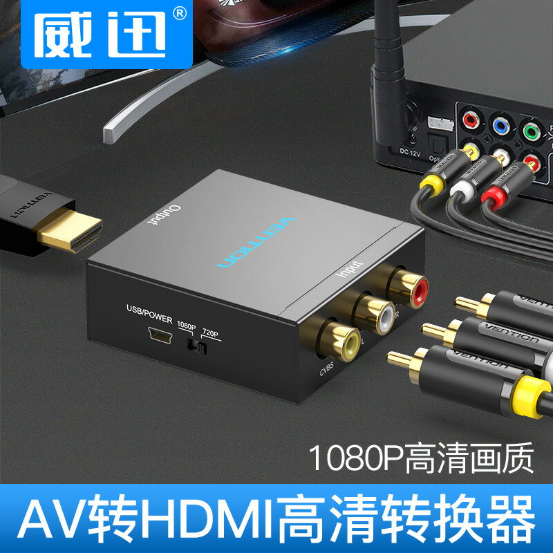 【臺灣公司 可打統編】AV轉HDMI轉換器三色線機頂盒接電視高畫質線1080p輸出dvd跳舞毯遊戲