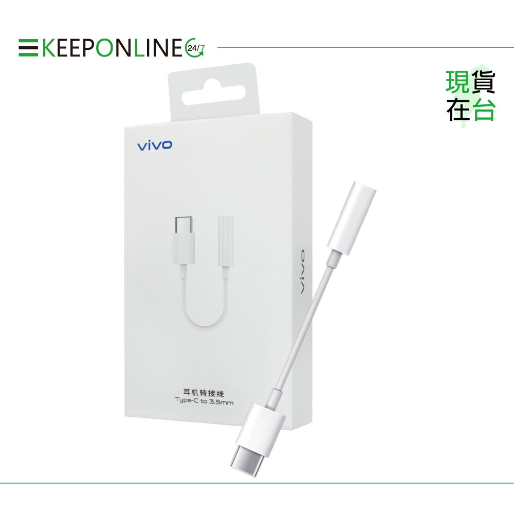 VIVO 原廠耳機轉接線 USB-C to 3.5mm【盒裝】白色款