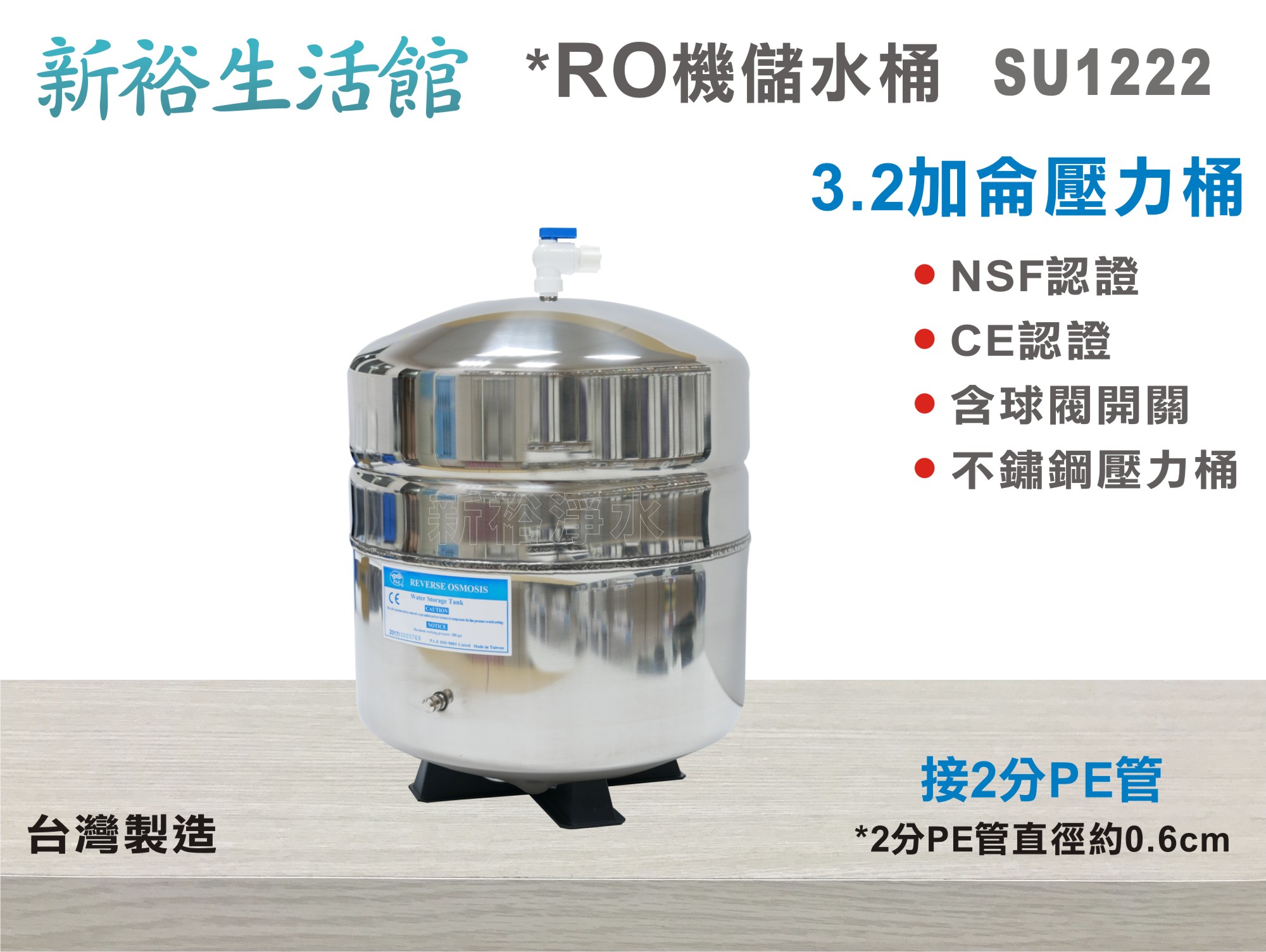 【新裕生活館】台灣製造-NSF認證不鏽鋼3.2加侖壓力桶 含球閥開關 RO純水機專用(貨號SU1222)