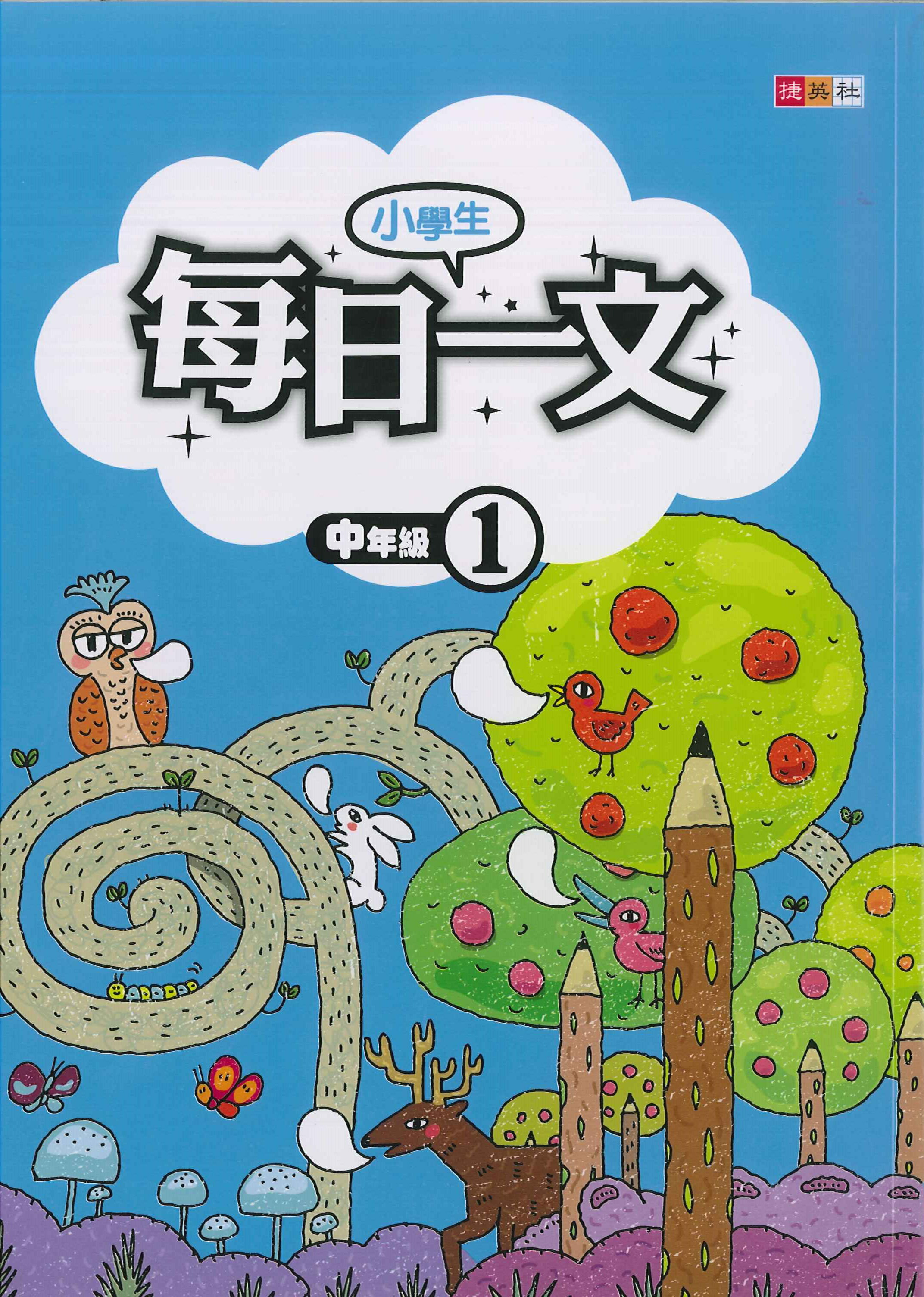 小學生-每日一文-中年級1